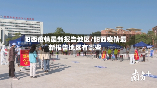阳西疫情最新报告地区/阳西疫情最新报告地区有哪些