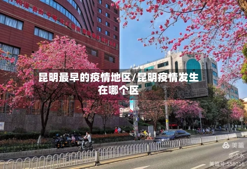 昆明最早的疫情地区/昆明疫情发生在哪个区-第3张图片