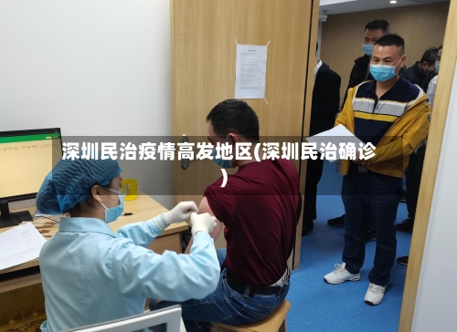深圳民治疫情高发地区(深圳民治确诊)
