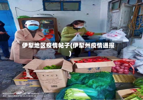 伊犁地区疫情帖子(伊犁州疫情通报)
