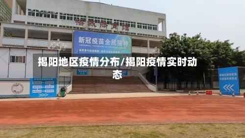 揭阳地区疫情分布/揭阳疫情实时动态
