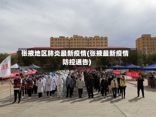 张掖地区肺炎最新疫情(张掖最新疫情防控通告)