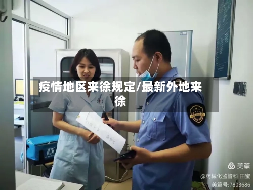 疫情地区来徐规定/最新外地来徐