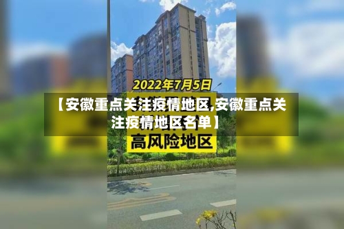 【安徽重点关注疫情地区,安徽重点关注疫情地区名单】-第2张图片