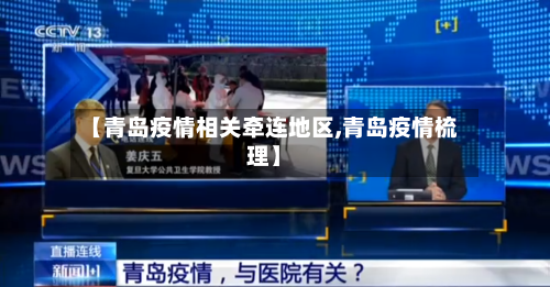 【青岛疫情相关牵连地区,青岛疫情梳理】-第2张图片