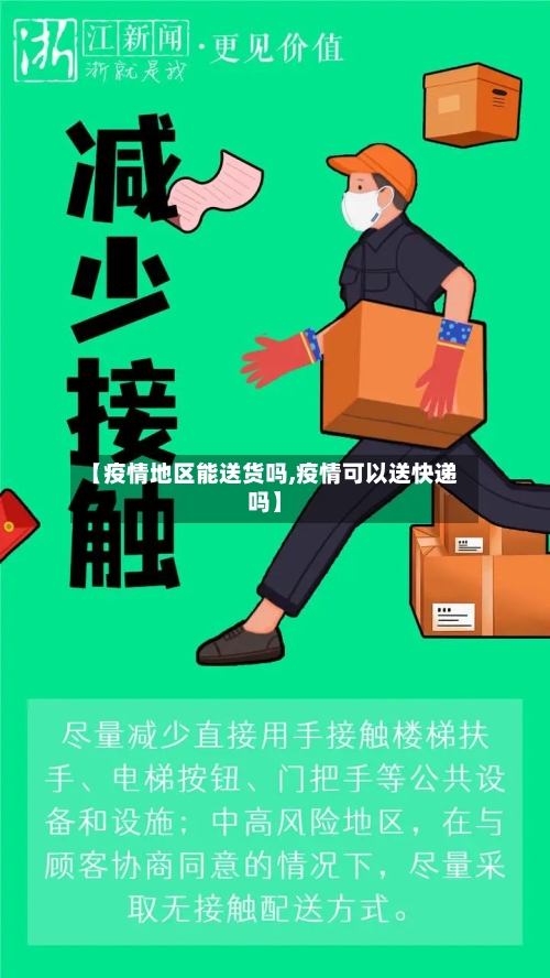 【疫情地区能送货吗,疫情可以送快递吗】-第2张图片