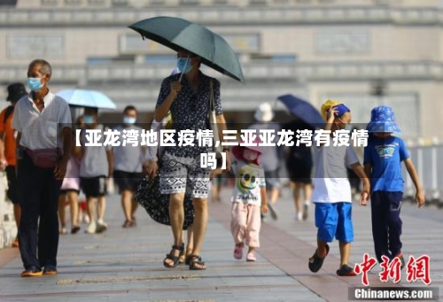 【亚龙湾地区疫情,三亚亚龙湾有疫情吗】-第3张图片