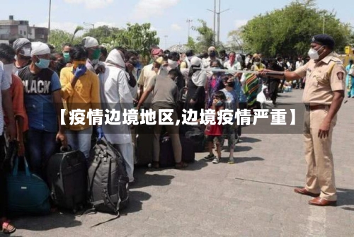 【疫情边境地区,边境疫情严重】