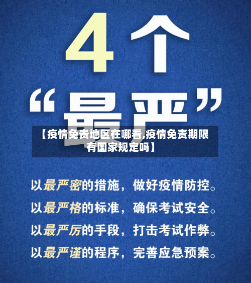 【疫情免责地区在哪看,疫情免责期限有国家规定吗】