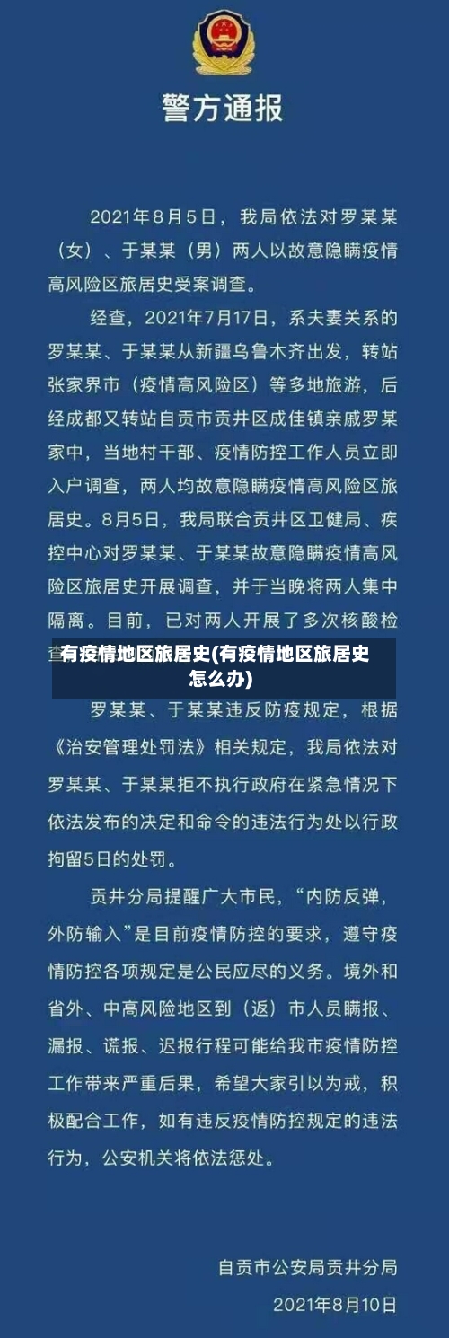 有疫情地区旅居史(有疫情地区旅居史怎么办)