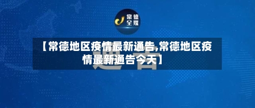 【常德地区疫情最新通告,常德地区疫情最新通告今天】