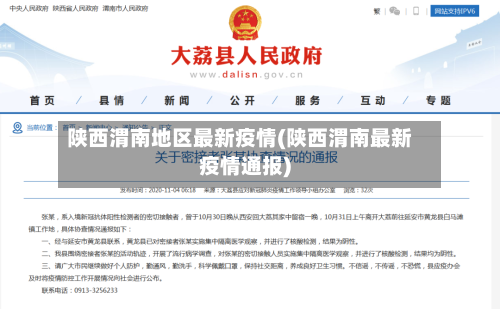 陕西渭南地区最新疫情(陕西渭南最新疫情通报)-第2张图片
