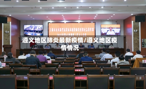 遵义地区肺炎最新疫情/遵义地区疫情情况