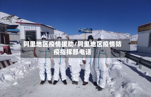 阿里地区疫情援助/阿里地区疫情防疫指挥部电话