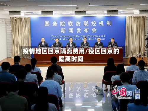疫情地区回京隔离费用/疫区回京的隔离时间