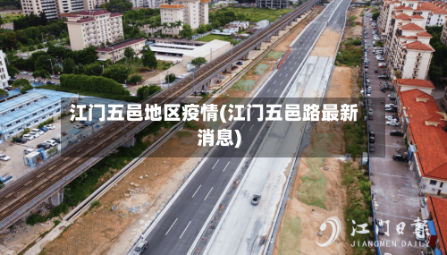 江门五邑地区疫情(江门五邑路最新消息)
