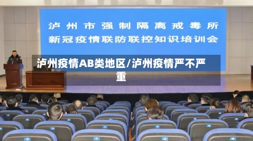 泸州疫情AB类地区/泸州疫情严不严重