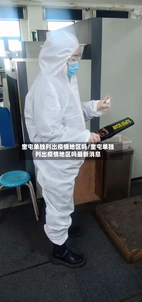 奎屯单独列出疫情地区吗/奎屯单独列出疫情地区吗最新消息
