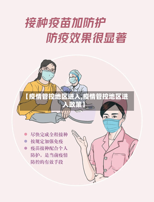 【疫情管控地区进入,疫情管控地区进入政策】