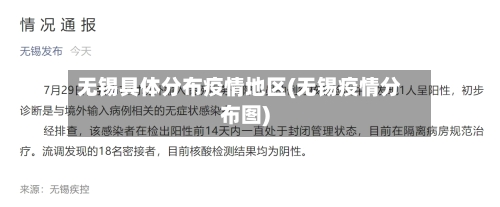 无锡具体分布疫情地区(无锡疫情分布图)-第3张图片