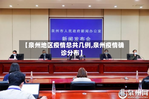 【泉州地区疫情总共几例,泉州疫情确诊分布】-第2张图片