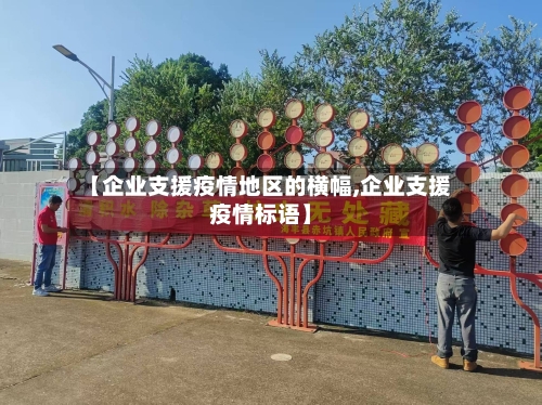 【企业支援疫情地区的横幅,企业支援疫情标语】