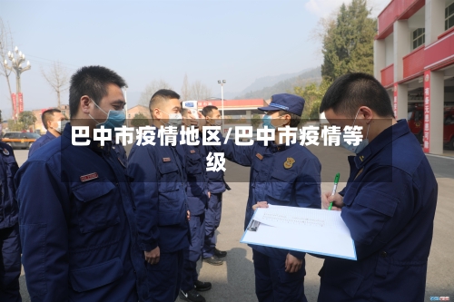 巴中市疫情地区/巴中市疫情等级-第3张图片