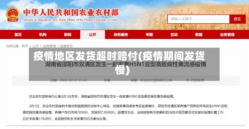 疫情地区发货超时赔付(疫情期间发货慢)