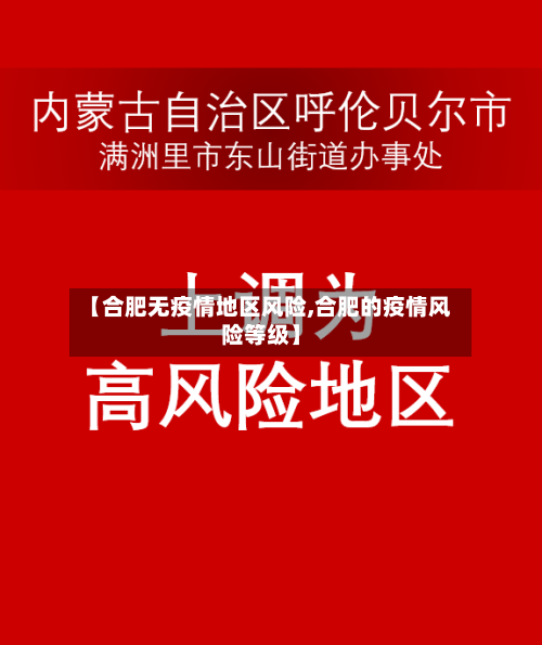 【合肥无疫情地区风险,合肥的疫情风险等级】