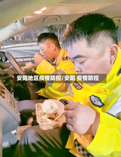 安阳地区疫情防控/安阳 疫情防控-第3张图片