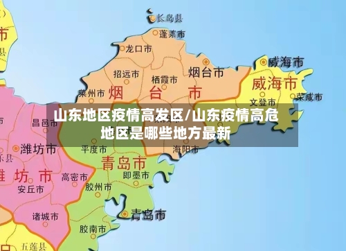 山东地区疫情高发区/山东疫情高危地区是哪些地方最新