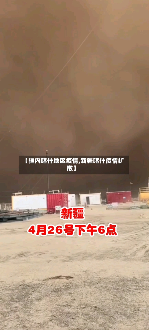 【疆内喀什地区疫情,新疆喀什疫情扩散】