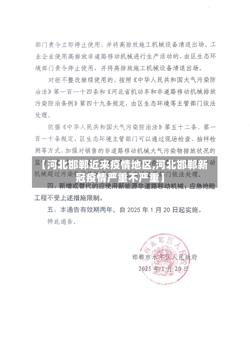 【河北邯郸近来疫情地区,河北邯郸新冠疫情严重不严重】-第2张图片