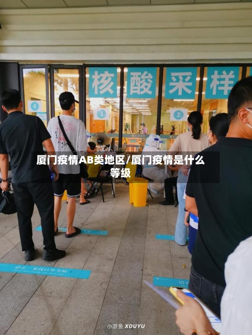 厦门疫情AB类地区/厦门疫情是什么等级-第3张图片