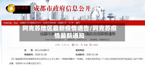 阿克苏地区最新疫情通告/阿克苏疫情最新通知