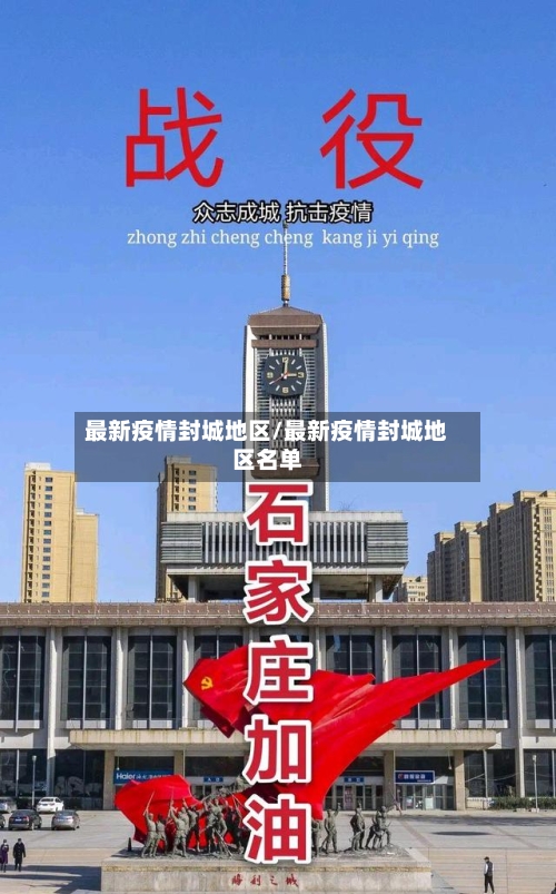 最新疫情封城地区/最新疫情封城地区名单