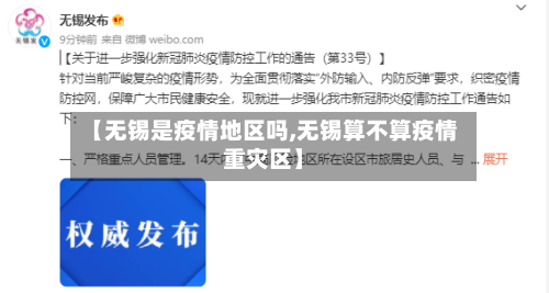 【无锡是疫情地区吗,无锡算不算疫情重灾区】