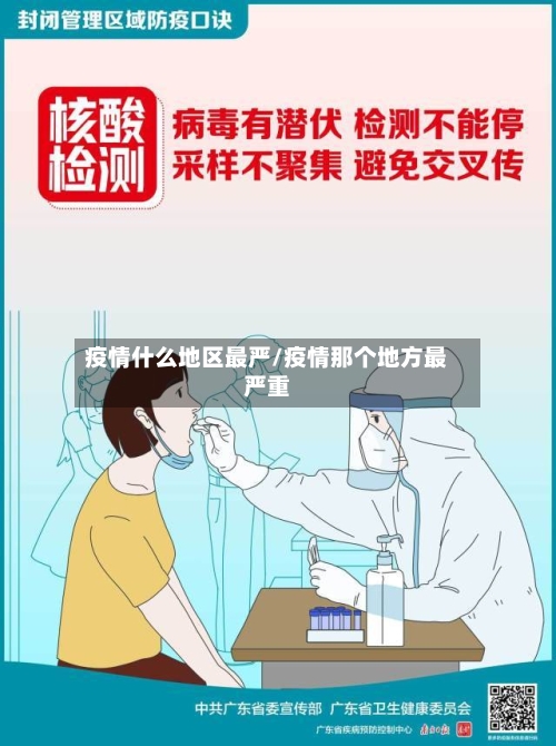 疫情什么地区最严/疫情那个地方最严重