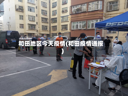 和田地区今天疫情(和田疫情通报)-第2张图片