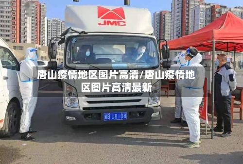 唐山疫情地区图片高清/唐山疫情地区图片高清最新-第2张图片