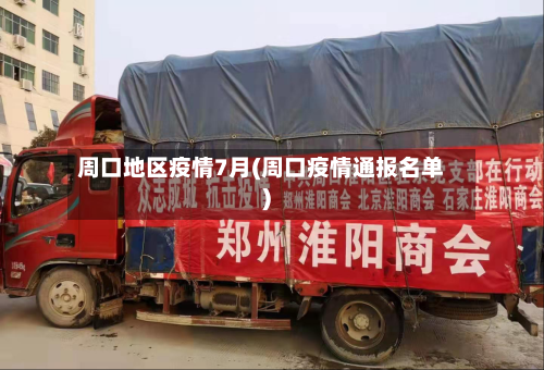 周口地区疫情7月(周口疫情通报名单)