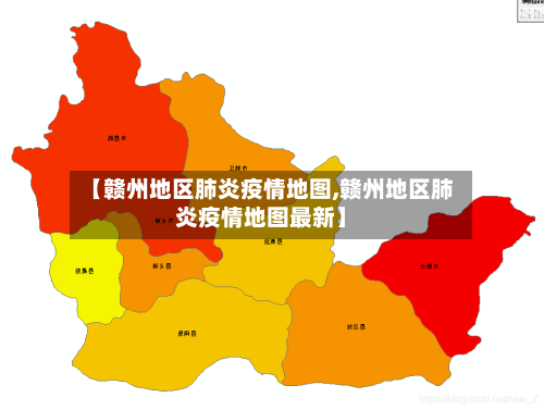 【赣州地区肺炎疫情地图,赣州地区肺炎疫情地图最新】