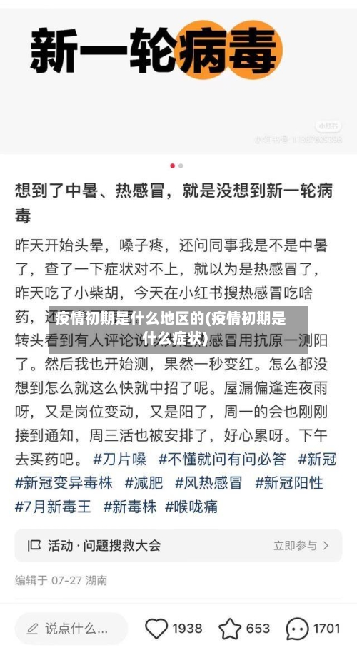 疫情初期是什么地区的(疫情初期是什么症状)