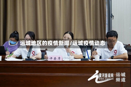 运城地区的疫情新闻/运城疫情动态