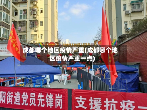 成都哪个地区疫情严重(成都哪个地区疫情严重一点)-第3张图片
