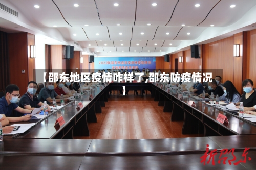【邵东地区疫情咋样了,邵东防疫情况】