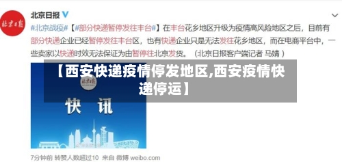 【西安快递疫情停发地区,西安疫情快递停运】