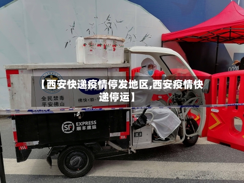 【西安快递疫情停发地区,西安疫情快递停运】-第3张图片