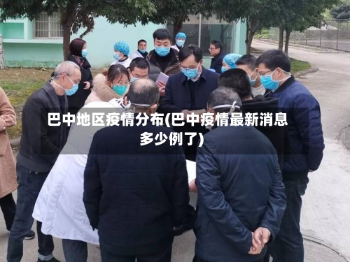 巴中地区疫情分布(巴中疫情最新消息多少例了)