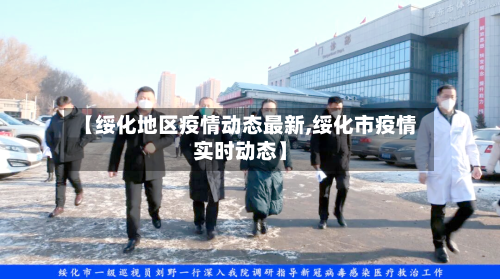 【绥化地区疫情动态最新,绥化市疫情实时动态】-第2张图片